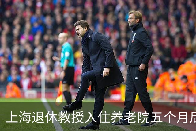 上海退休教授入住养老院五个月后去世，护工悲痛流泪留下遗书