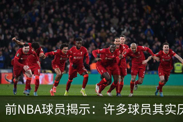 前NBA球员揭示：许多球员其实厌倦篮球，追求的是真正的利益