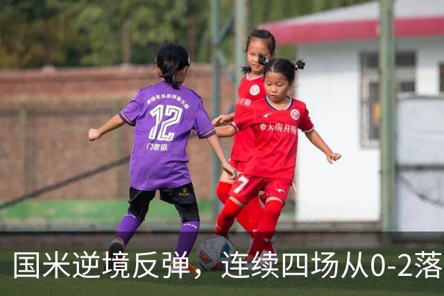 国米逆境反弹，连续四场从0-2落后扳平比分