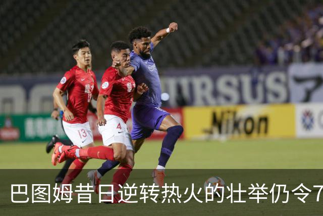 巴图姆昔日逆转热火的壮举仍令76人记忆犹新