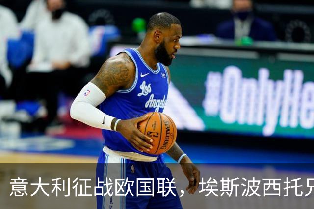 意大利征战欧国联，埃斯波西托兄弟携手迎战法国