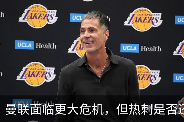 曼联面临更大危机，但热刺是否还能耐心等待德泽尔比的成长？