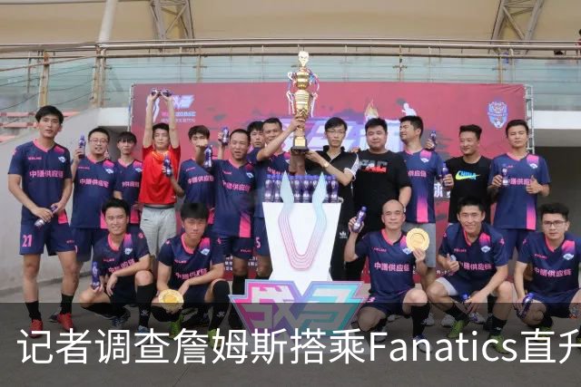 记者调查詹姆斯搭乘Fanatics直升机的代言协议