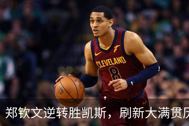 郑钦文逆转胜凯斯，刷新大满贯历史的惊艳表现